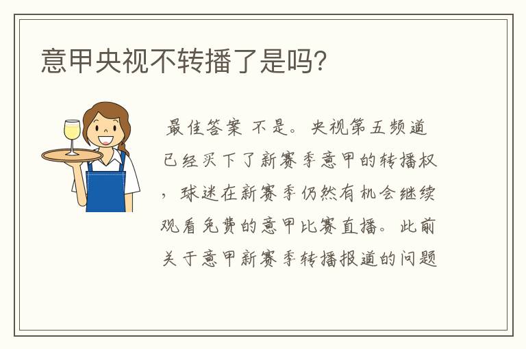 意甲央视不转播了是吗?