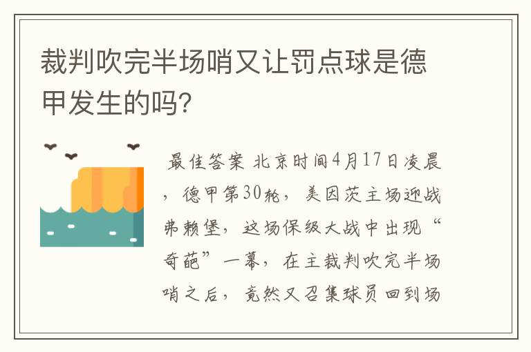 裁判吹完半场哨又让罚点球是德甲发生的吗?