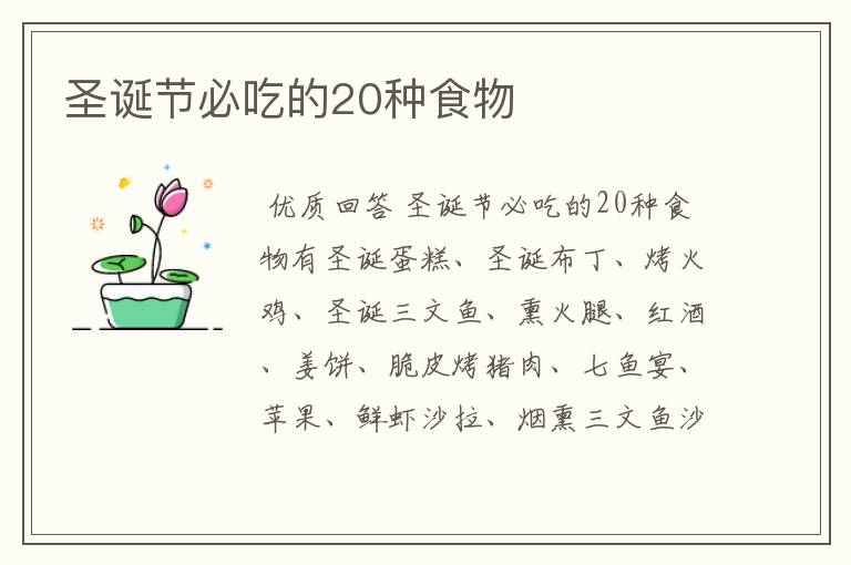 圣诞节必吃的20种食物