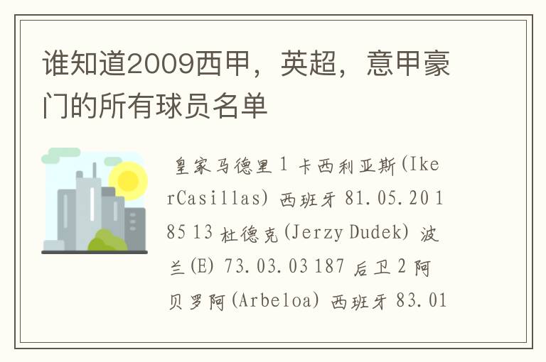 谁知道2009西甲,英超,意甲豪门的所有球员名单