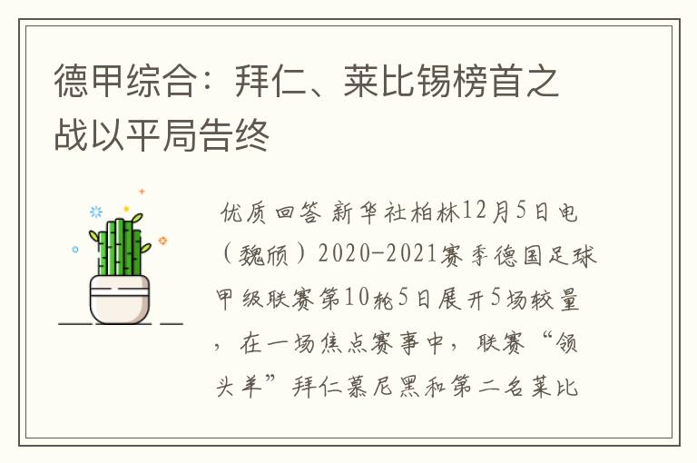 德甲综合:拜仁、莱比锡榜首之战以平局告终