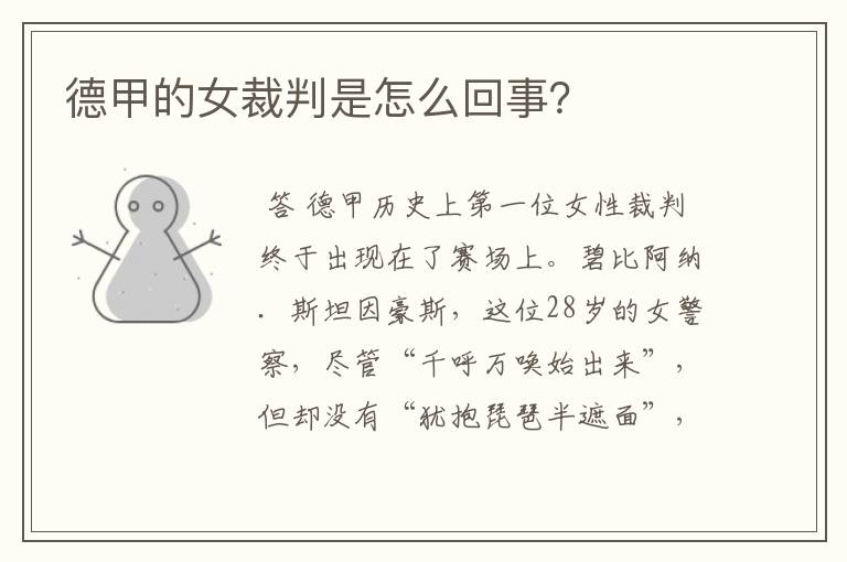 德甲的女裁判是怎么回事?