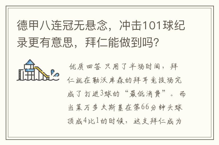 德甲八连冠无悬念,冲击101球纪录更有意思,拜仁能做到吗?