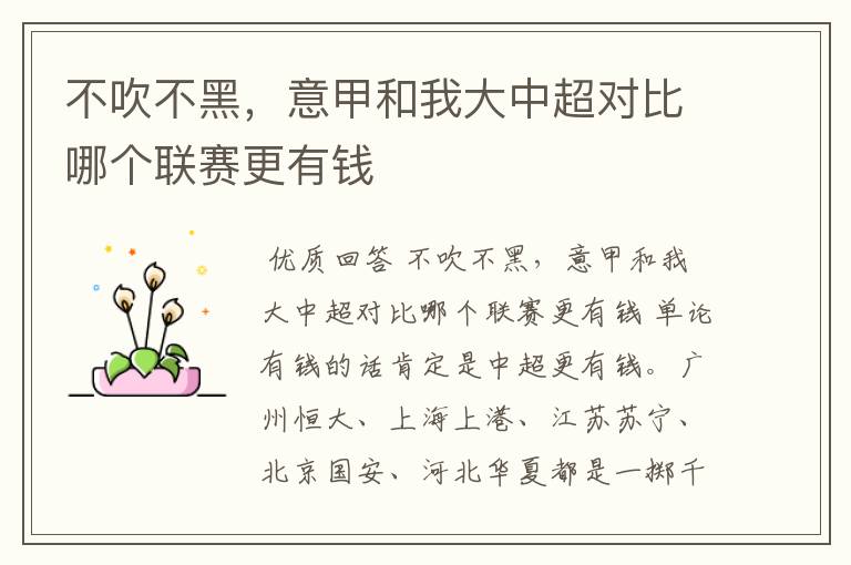 不吹不黑,意甲和我大中超对比哪个联赛更有钱