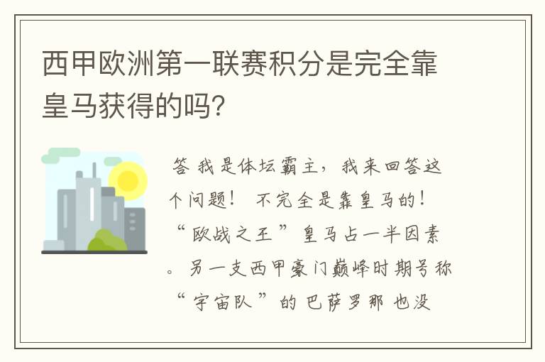西甲欧洲第一联赛积分是完全靠皇马获得的吗?
