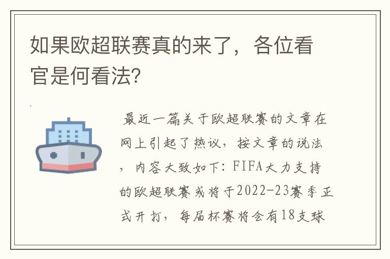 如果欧超联赛真的来了,各位看官是何看法?