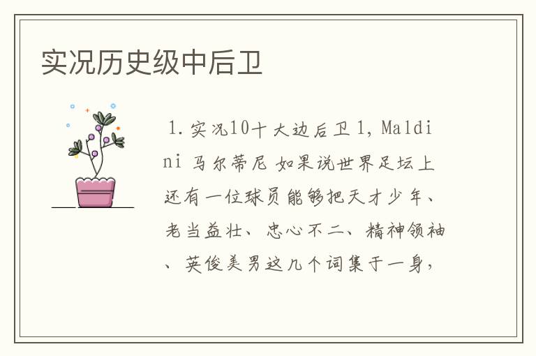 实况历史级中后卫
