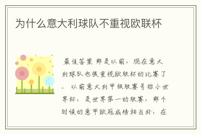 为什么意大利球队不重视欧联杯