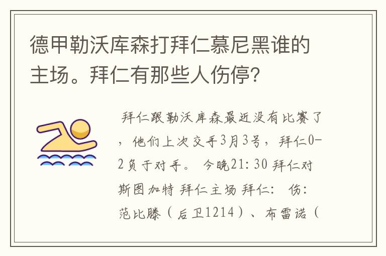 德甲勒沃库森打拜仁慕尼黑谁的主场。拜仁有那些人伤停?