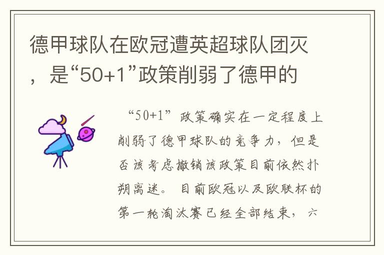 德甲球队在欧冠遭英超球队团灭,是“50+1”政策削弱了德甲的竞争力吗?