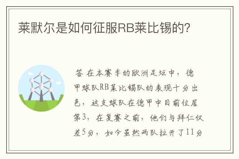 莱默尔是如何征服RB莱比锡的?