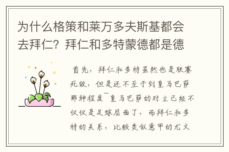 为什么格策和莱万多夫斯基都会去拜仁?拜仁和多特蒙德都是德甲的,应该是死对头啊。就像以前巴萨菲戈去了