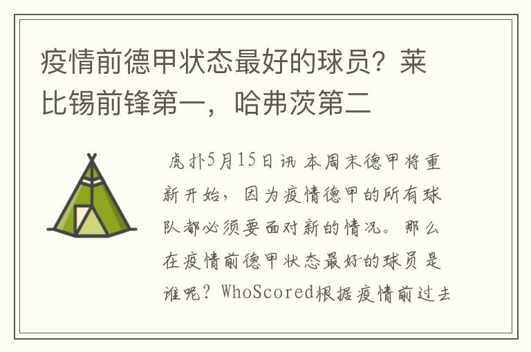 疫情前德甲状态最好的球员?莱比锡前锋第一,哈弗茨第二