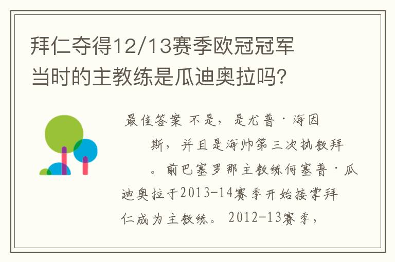 拜仁夺得12/13赛季欧冠冠军当时的主教练是瓜迪奥拉吗?