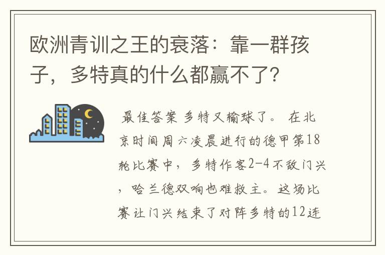 欧洲青训之王的衰落：靠一群孩子，多特真的什么都赢不了？