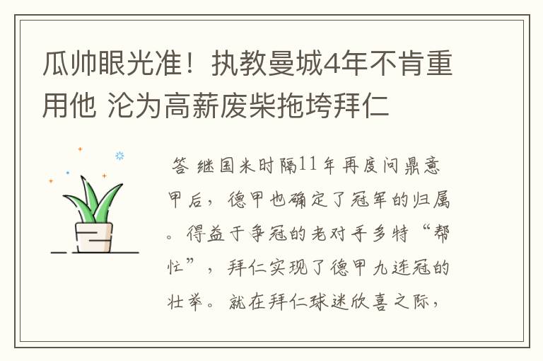 瓜帅眼光准!执教曼城4年不肯重用他 沦为高薪废柴拖垮拜仁