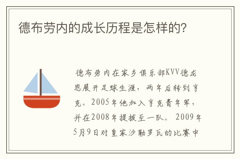 德布劳内的成长历程是怎样的?
