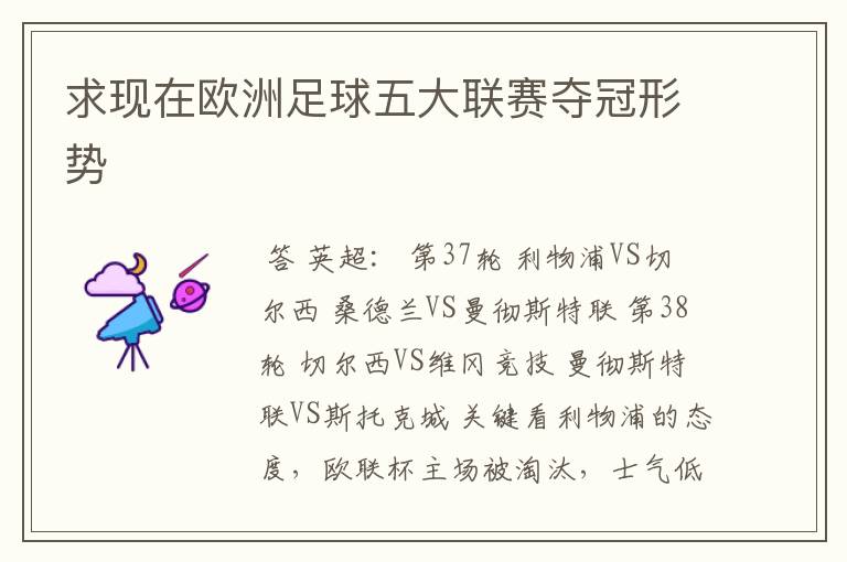 求现在欧洲足球五大联赛夺冠形势