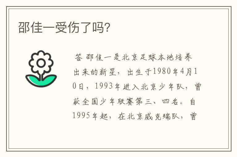 邵佳一受伤了吗?