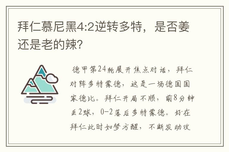 拜仁慕尼黑4:2逆转多特,是否姜还是老的辣?