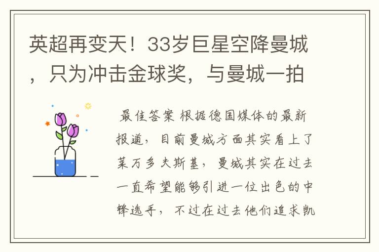 英超再变天!33岁巨星空降曼城,只为冲击金球奖,与曼城一拍即合