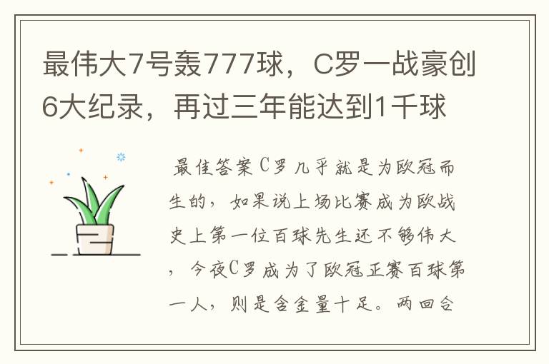 最伟大7号轰777球,C罗一战豪创6大纪录,再过三年能达到1千球吗?