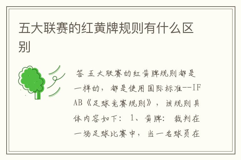 五大联赛的红黄牌规则有什么区别