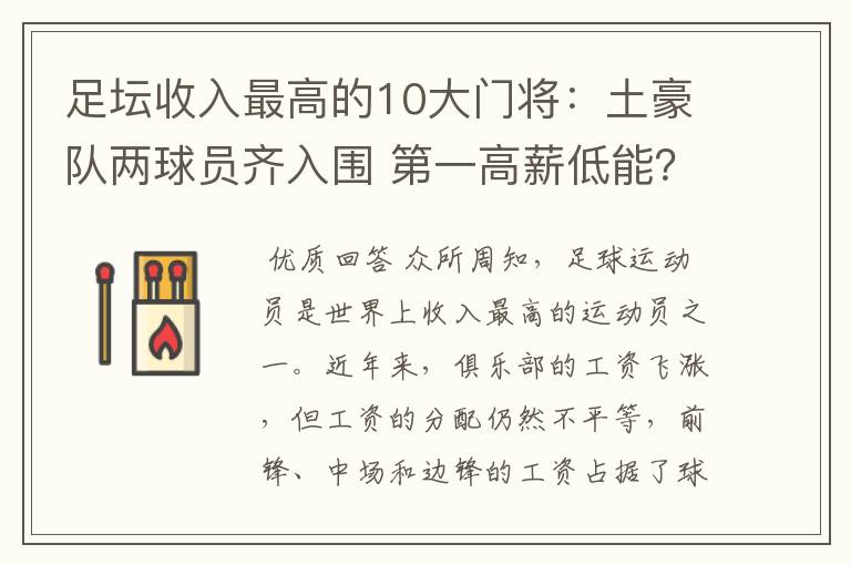 足坛收入最高的10大门将:土豪队两球员齐入围 第一高薪低能?