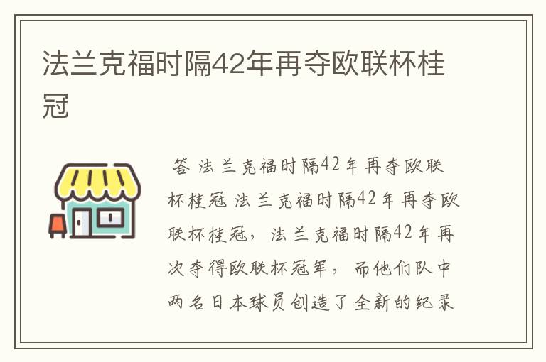 法兰克福时隔42年再夺欧联杯桂冠