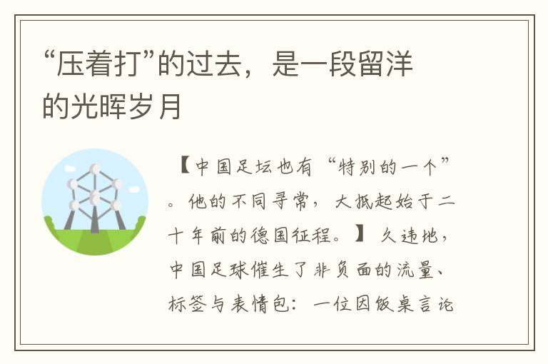 “压着打”的过去,是一段留洋的光晖岁月