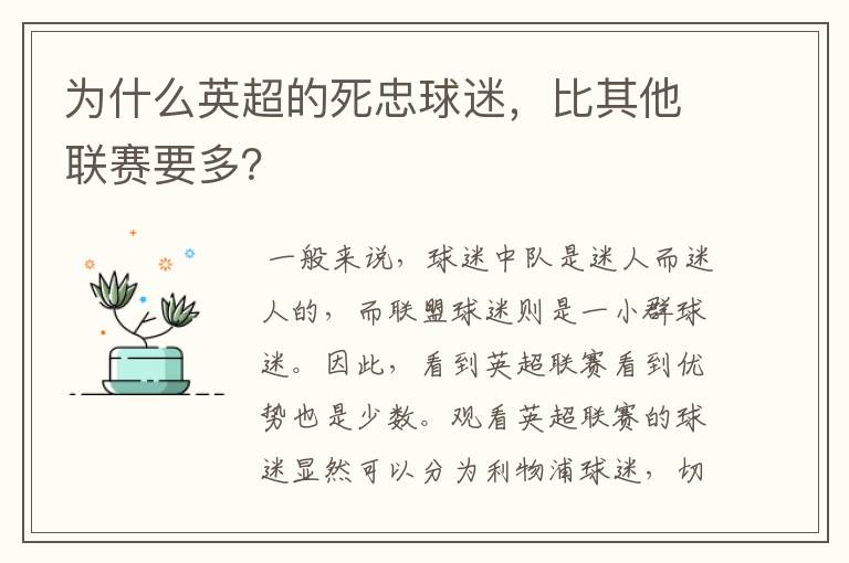 为什么英超的死忠球迷,比其他联赛要多?