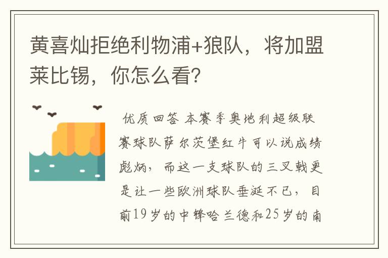 黄喜灿拒绝利物浦+狼队,将加盟莱比锡,你怎么看?