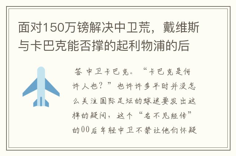 面对150万镑解决中卫荒,戴维斯与卡巴克能否撑的起利物浦的后防?