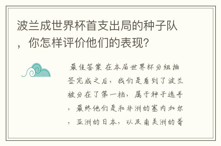 波兰成世界杯首支出局的种子队,你怎样评价他们的表现?