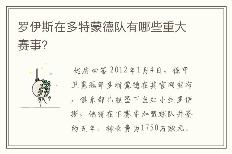 罗伊斯在多特蒙德队有哪些重大赛事?
