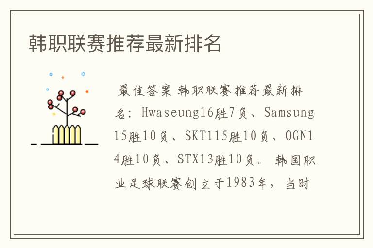 韩职联赛推荐最新排名