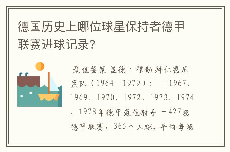 德国历史上哪位球星保持者德甲联赛进球记录?