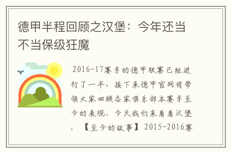 德甲半程回顾之汉堡:今年还当不当保级狂魔