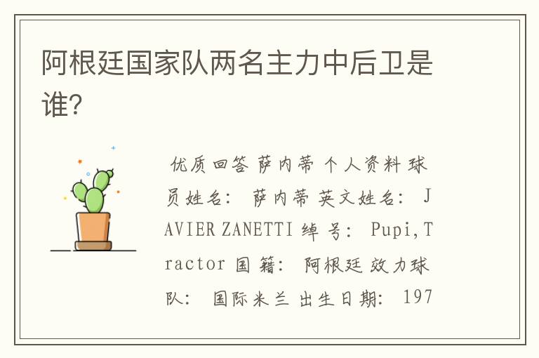 阿根廷国家队两名主力中后卫是谁?