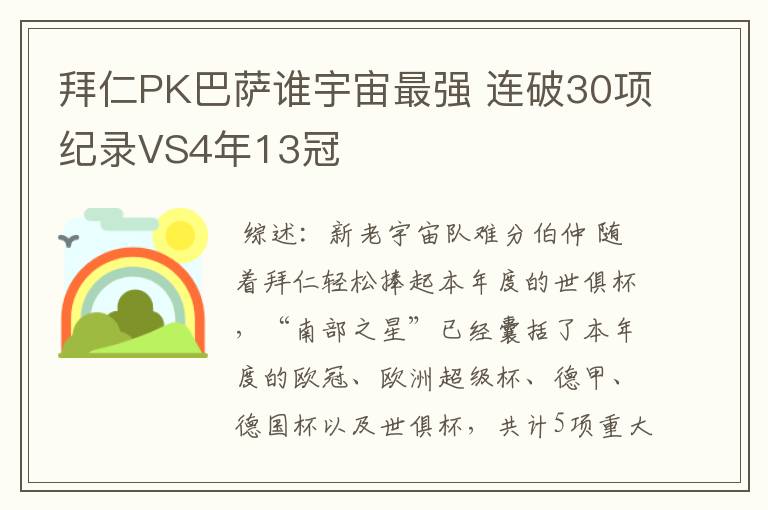 拜仁PK巴萨谁宇宙最强 连破30项纪录VS4年13冠