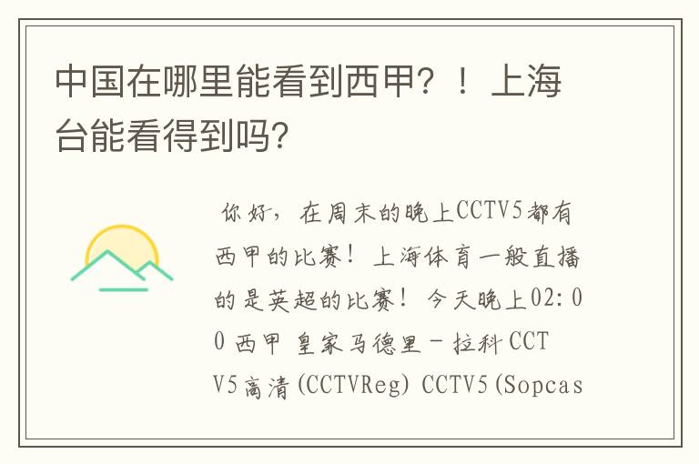 中国在哪里能看到西甲?!上海台能看得到吗?
