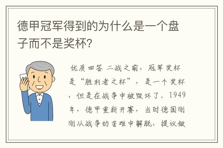 德甲冠军得到的为什么是一个盘子而不是奖杯?