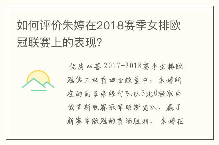 如何评价朱婷在2018赛季女排欧冠联赛上的表现?