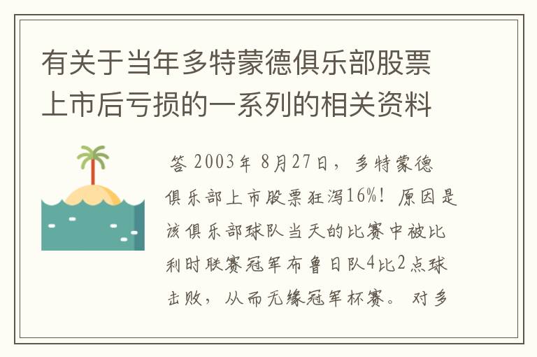 有关于当年多特蒙德俱乐部股票上市后亏损的一系列的相关资料和信息吗?