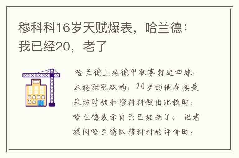 穆科科16岁天赋爆表,哈兰德:我已经20,老了