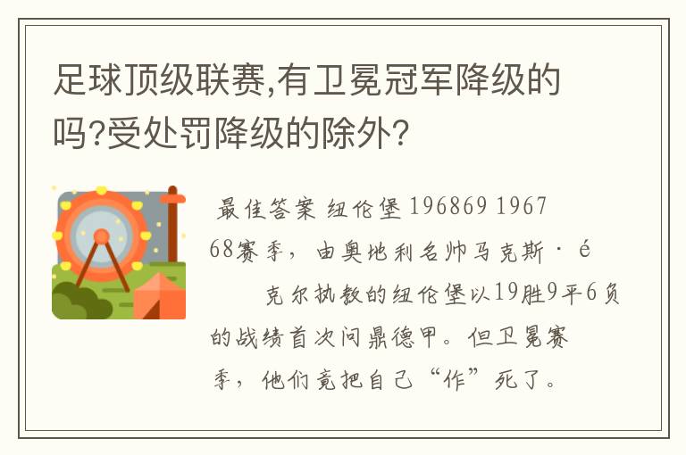 足球顶级联赛,有卫冕冠军降级的吗?受处罚降级的除外?