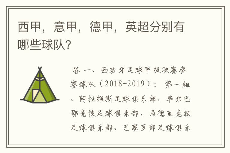 西甲,意甲,德甲,英超分别有哪些球队?