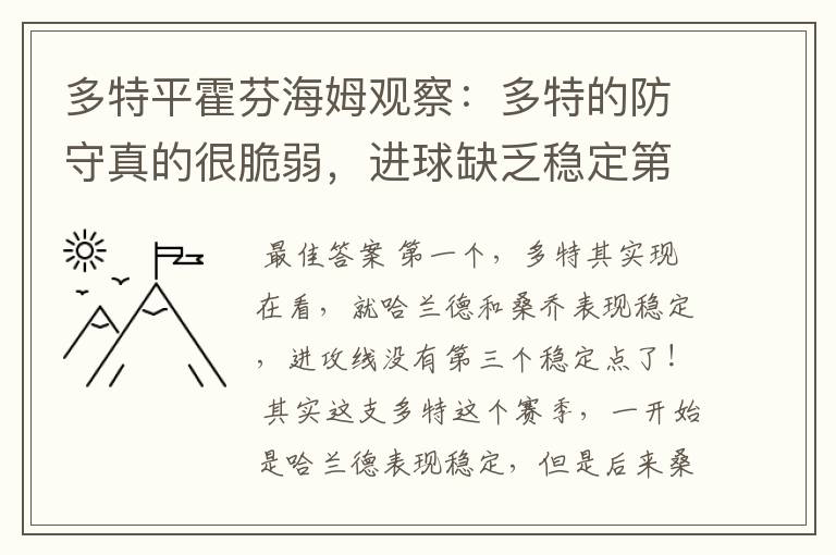 多特平霍芬海姆观察:多特的防守真的很脆弱,进球缺乏稳定第三点