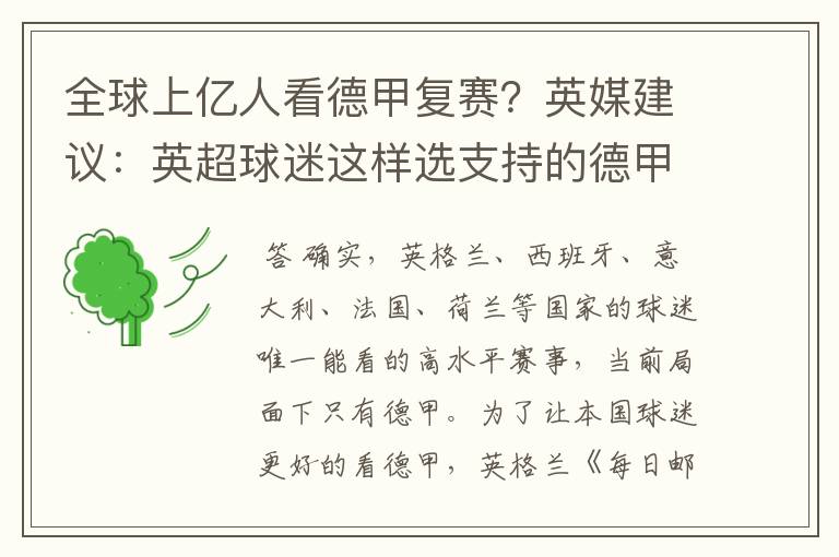 全球上亿人看德甲复赛?英媒建议:英超球迷这样选支持的德甲队伍