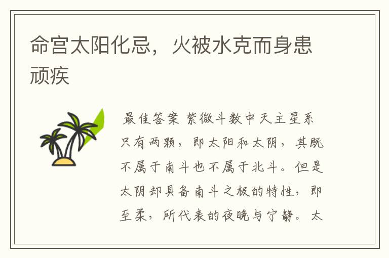 命宫太阳化忌,火被水克而身患顽疾